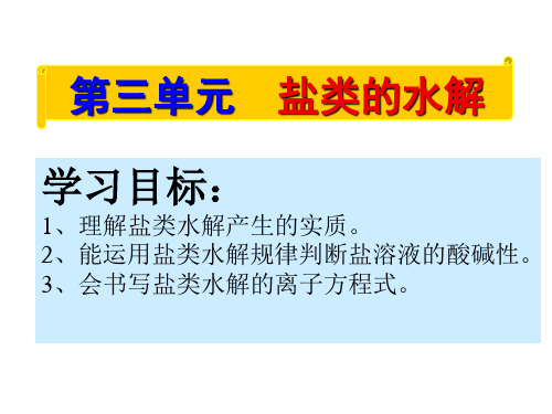 高中化学苏教版选修四 3.3 盐类的水解 (1)(共18张PPT)