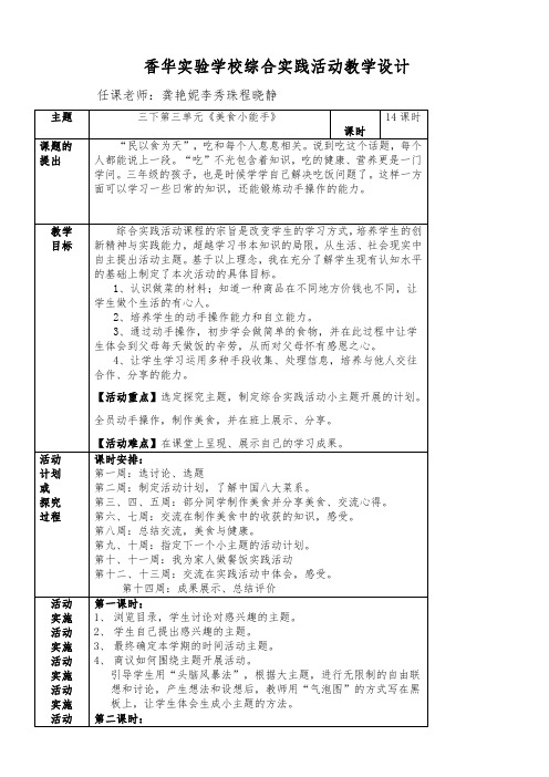 三下综合教学设计《美食小能手》