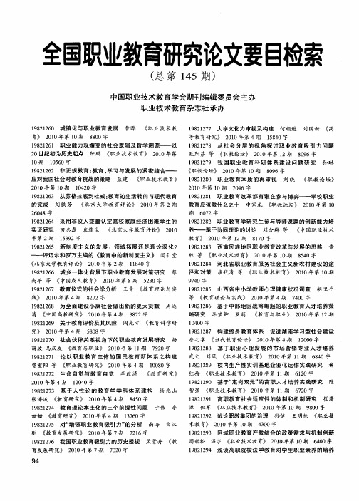 全国职业教育研究论文要目检索(总第145期)