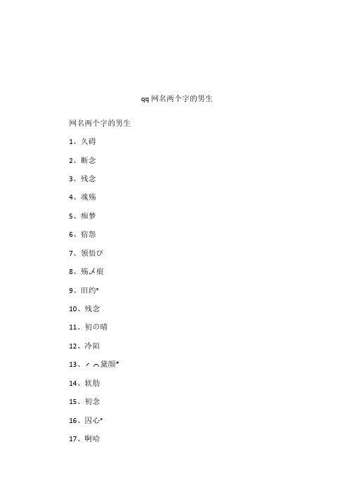 qq网名两个字的男生