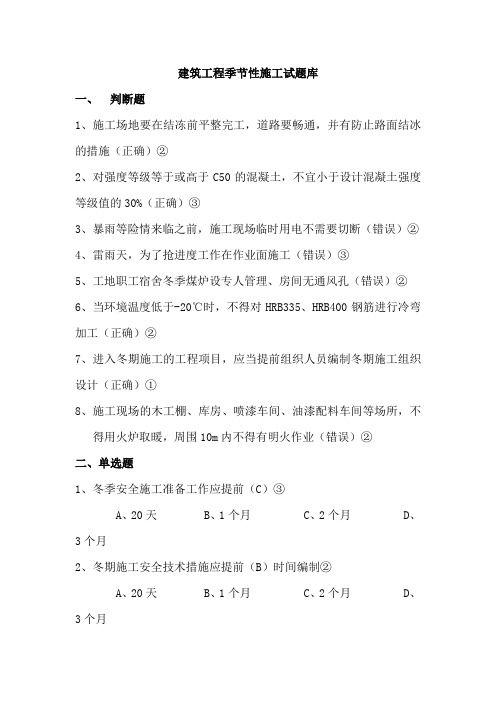建筑工程季节性施工试题库