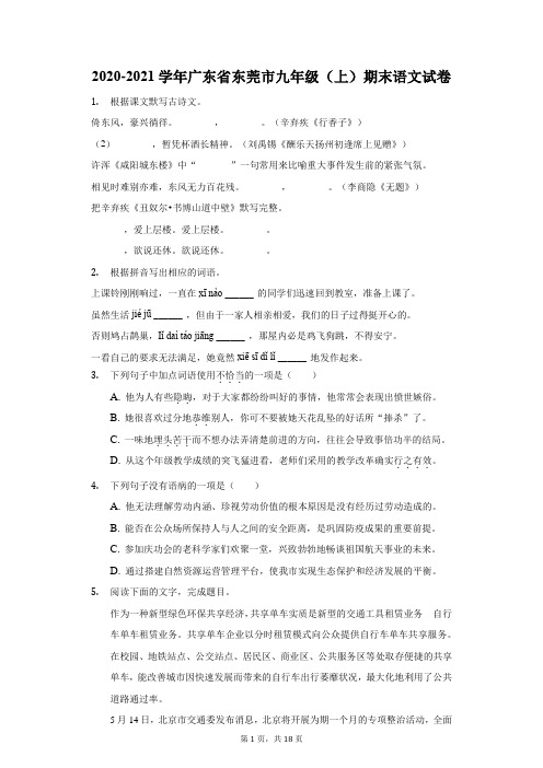 2020-2021学年广东省东莞市九年级(上)期末语文试卷(附答案详解)