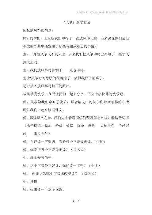 人教版小学语文二年级上册《纸船和风筝》课堂实录