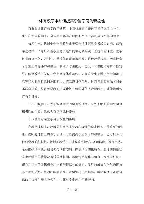 体育教学中如何提高学生学习的积极性word资料5页