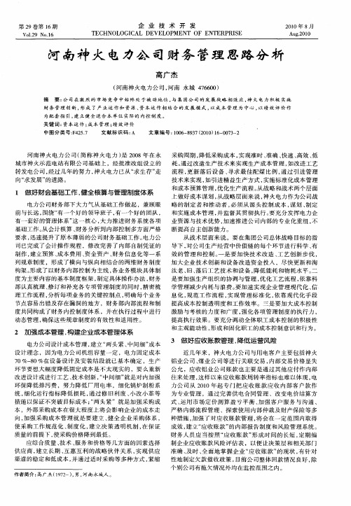 河南神火电力公司财务管理思路分析