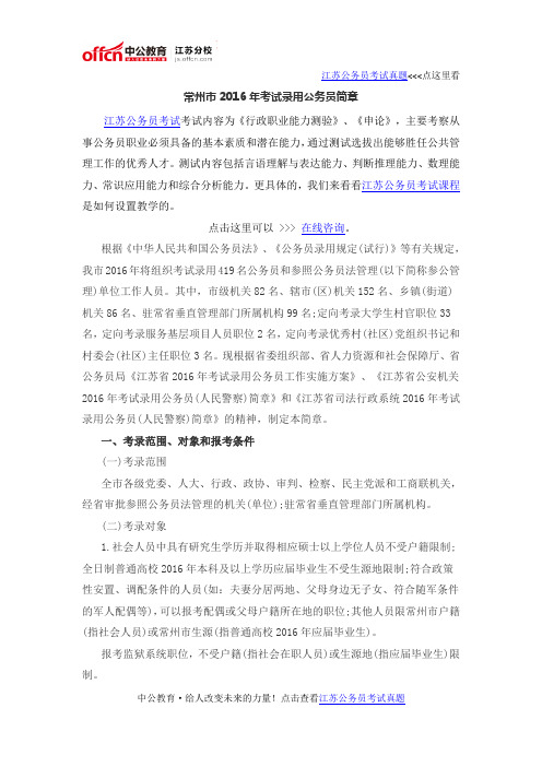 常州市2016年考试录用公务员简章