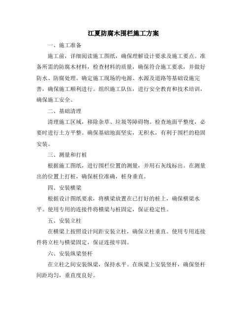 江夏防腐木围栏施工方案