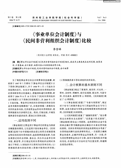 《事业单位会计制度》与《民间非营利组织会计制度》比较