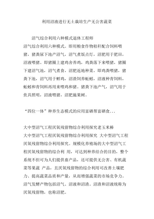 利用沼液进行无土栽培生产无公害蔬菜