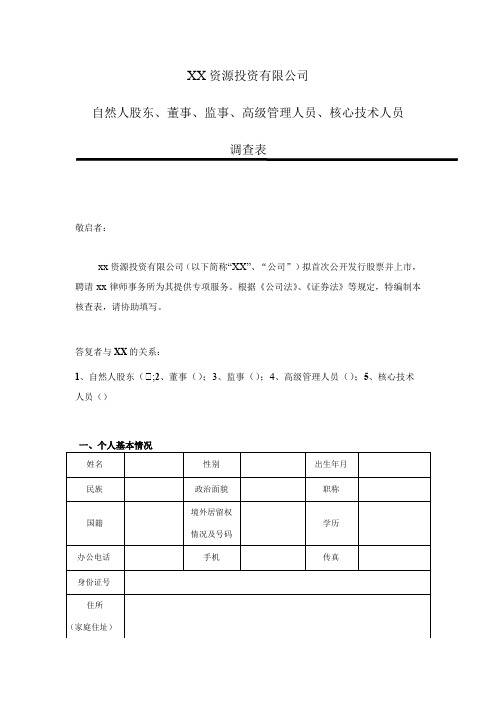 IPO项目自然人股东、董事、监事、高级管理人员、核心技术人员调查表-律师事务所使用版 