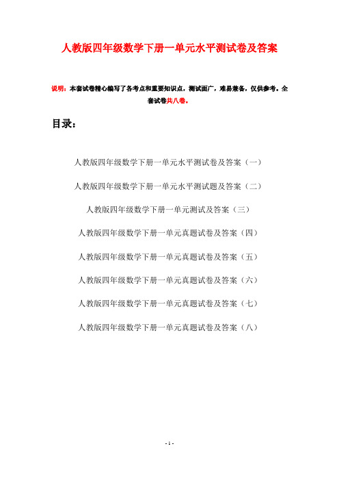 人教版四年级数学下册一单元水平测试卷及答案(八套)