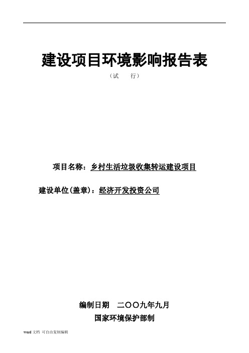 垃圾中转站环评报告表