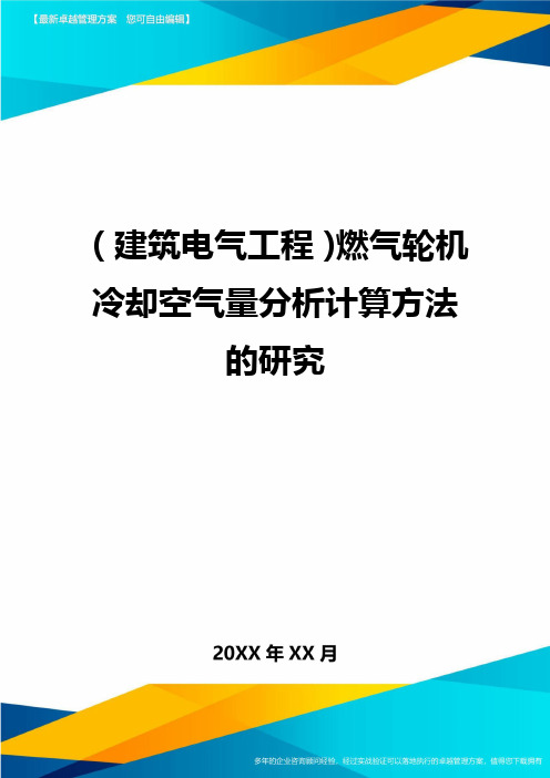 (建筑电气工程)燃气轮机冷却空气量分析计算方法的研究精编.