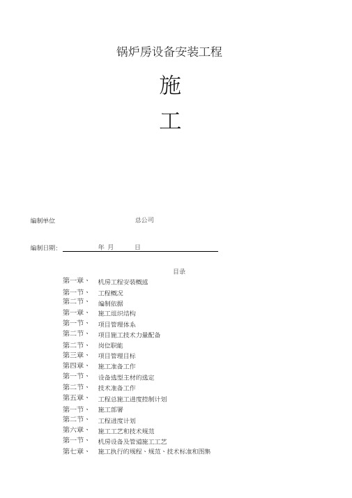 锅炉房工程施工方案