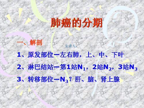 肺癌的分期