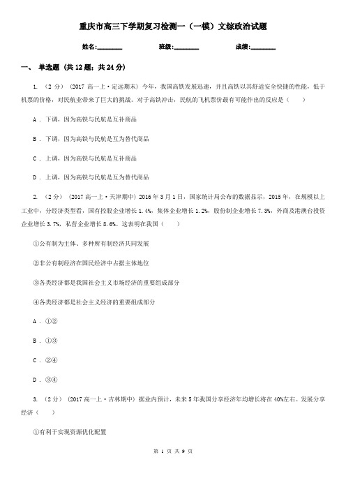 重庆市高三下学期复习检测一(一模)文综政治试题