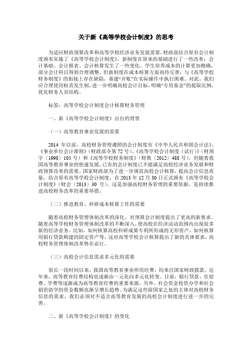 关于新《高等学校会计制度》的思考