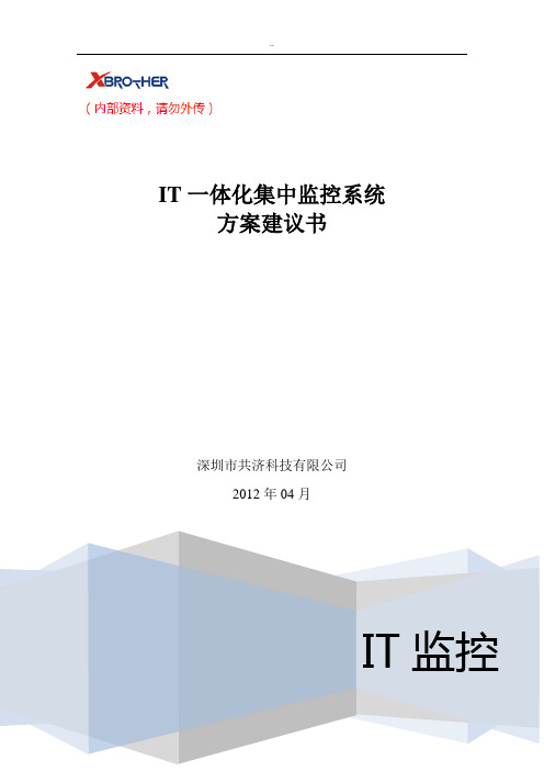 共济IT一体化集中监控系统方案建议书