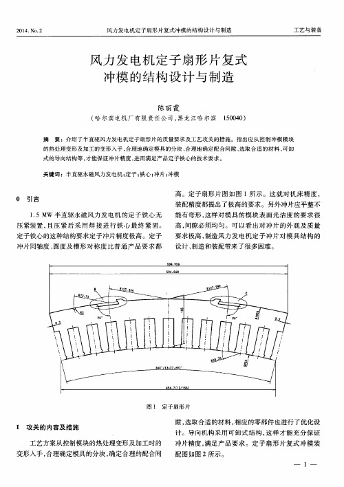 风力发电机定子扇形片复式冲模的结构设计与制造