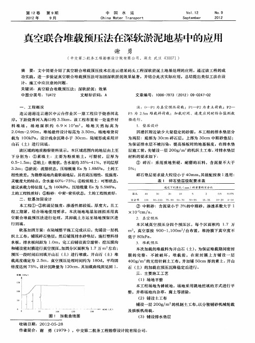 真空联合堆载预压法在深软淤泥地基中的应用