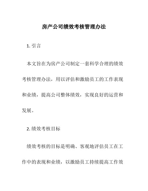 房产公司绩效考核管理办法