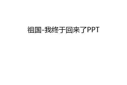 祖国-我终于回来了PPT讲课教案