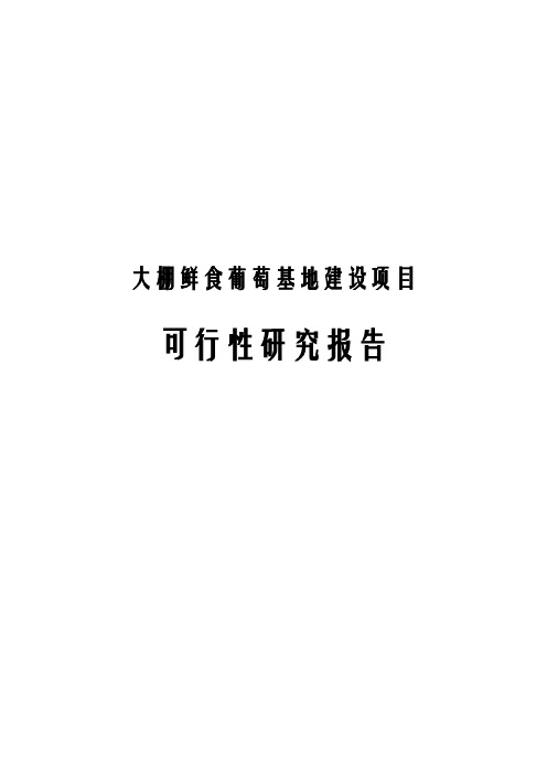 大棚鲜食葡萄基地建设项目可行性研究报告