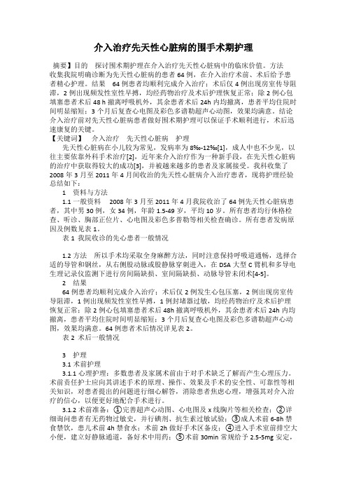 介入治疗先天性心脏病的围手术期护理