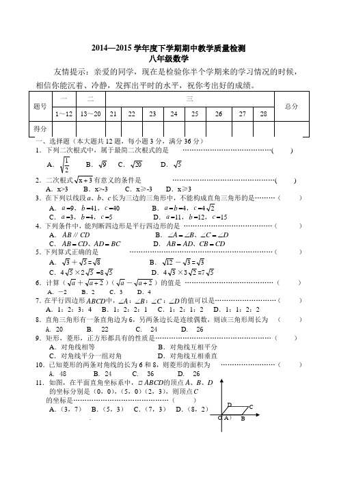 2014—2015学年度下学期八年级数学期中检测试卷