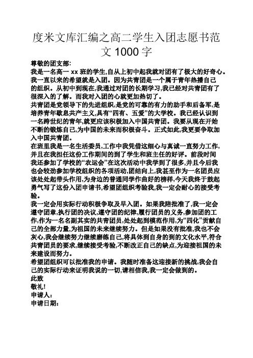 度米文库汇编之高二学生入团志愿书范文1000字