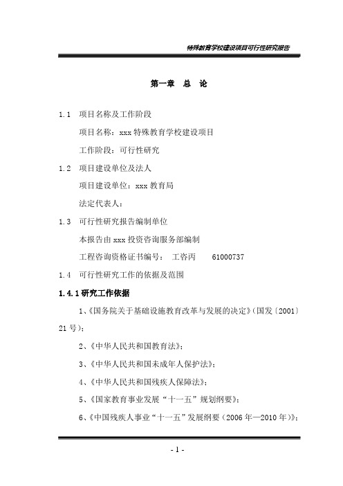 特殊教育学校建设项目可行性研究报告