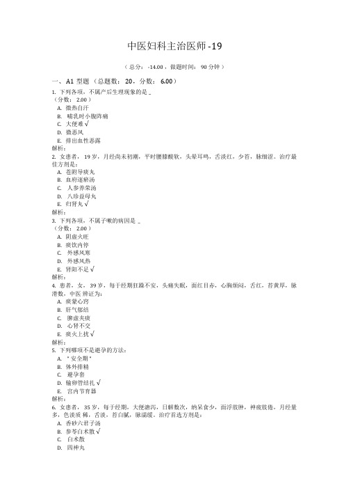 中医妇科主治医师-19试题