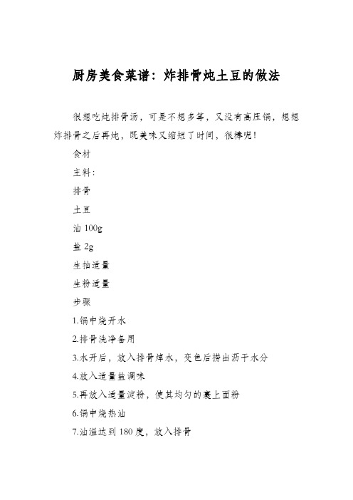 厨房美食菜谱：炸排骨炖土豆的做法