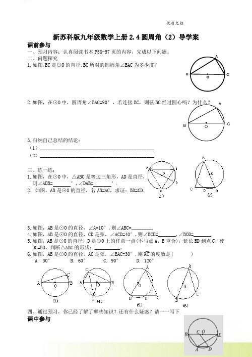 新苏科版九年级数学上册2.4圆周角(2)导学案