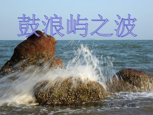 最新人教版音乐九上《鼓浪屿之波》ppt课件1
