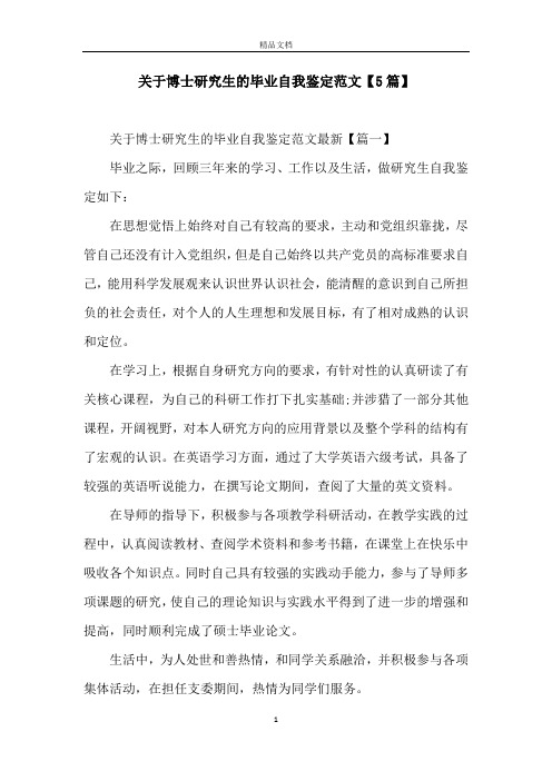 关于博士研究生的毕业自我鉴定范文【5篇】