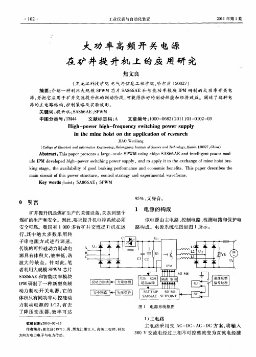 大功率高频开关电源在矿井提升机上的应用研究