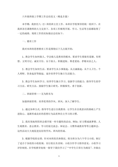 八年级班级上学期工作总结范文(精选5篇)(最新)