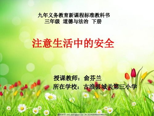 未来人民版三年级下册道德与法治《注意生活中的安全》