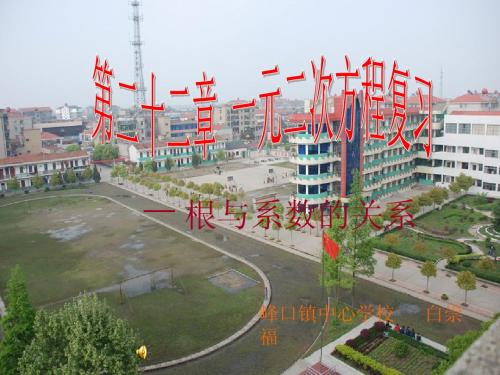一元二次方程复习-根与系数的关系(公开课)