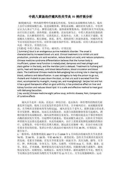 中药八黄汤治疗痛风性关节炎35例疗效分析
