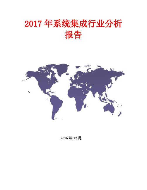 2016—2017年系统集成行业分析报告