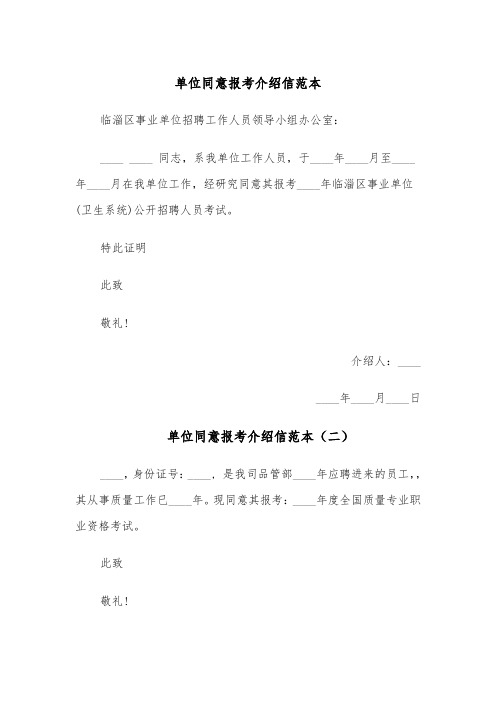 单位同意报考介绍信范本(六篇)