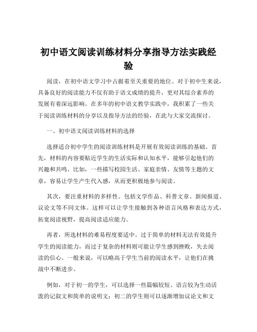 初中语文阅读训练材料分享指导方法实践经验