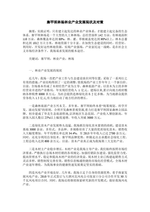 塞罕坝林场林业产业发展现状及对策
