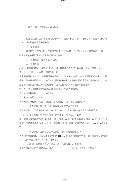 超声科绩效考核管理办法
