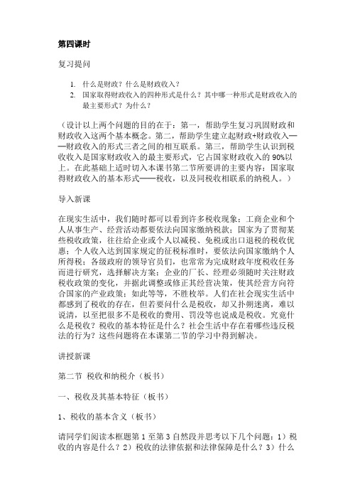 高一政治教案-第五课第四课时税收及其基本特征 精品