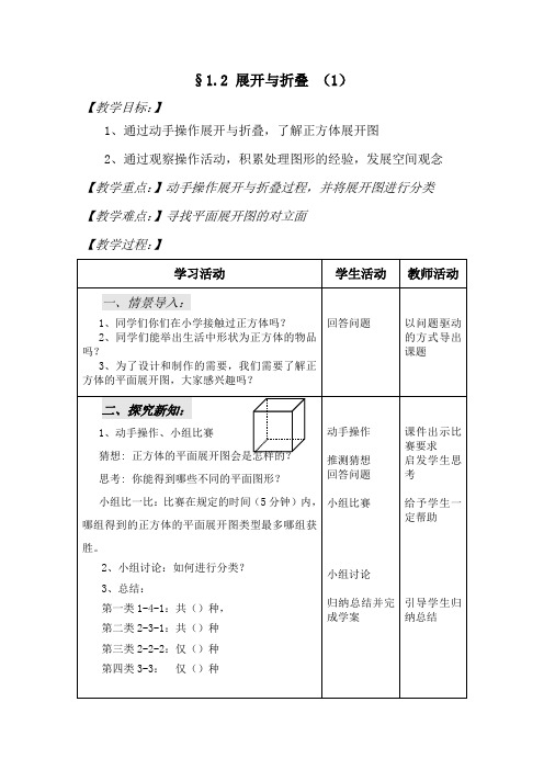 初中数学_1.2展开与折叠(1)教学设计学情分析教材分析课后反思