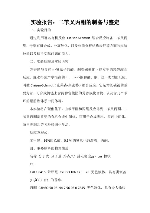  实验报告：二苄叉丙酮的制备与鉴定