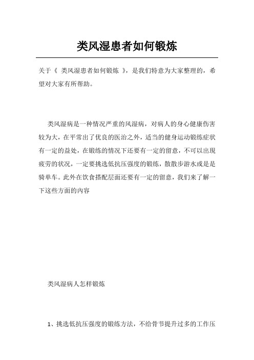 类风湿患者如何锻炼
